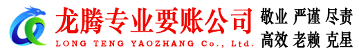 槐荫龙腾追债公司